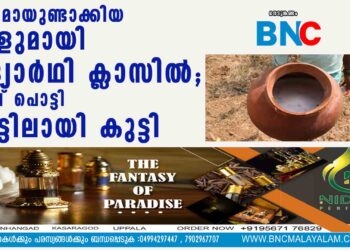 സ്വന്തമായുണ്ടാക്കിയ കള്ളുമായി വിദ്യാര്‍ഥി ക്ലാസിൽ; അടപ്പ് പൊട്ടി വെട്ടിലായി കുട്ടി