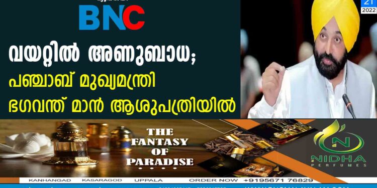 വയറ്റിൽ അണുബാധ; പഞ്ചാബ് മുഖ്യമന്ത്രി ഭഗവന്ത് മാൻ ആശുപത്രിയിൽ