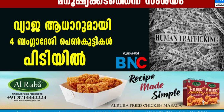 വ്യാജ ആധാറുമായി 4 ബംഗ്ലാദേശി പെൺകുട്ടികൾ പിടിയിൽ; മനുഷ്യക്കടത്തെന്ന് സംശയം