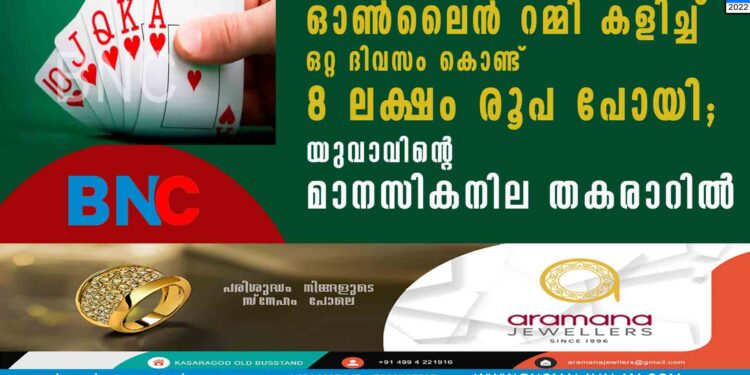 ഓൺലൈൻ റമ്മി കളിച്ച് ഒറ്റ ദിവസം കൊണ്ട് 8 ലക്ഷം രൂപ പോയി; യുവാവിന്റെ മാനസികനില തകരാറിൽ