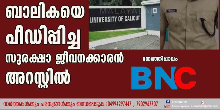 കാലിക്കറ്റ് സർവ്വകലാശാല പരിസരത്ത് ബാലികയെ പീഡിപ്പിച്ച സുരക്ഷാ ജീവനക്കാരൻ അറസ്റ്റിൽ