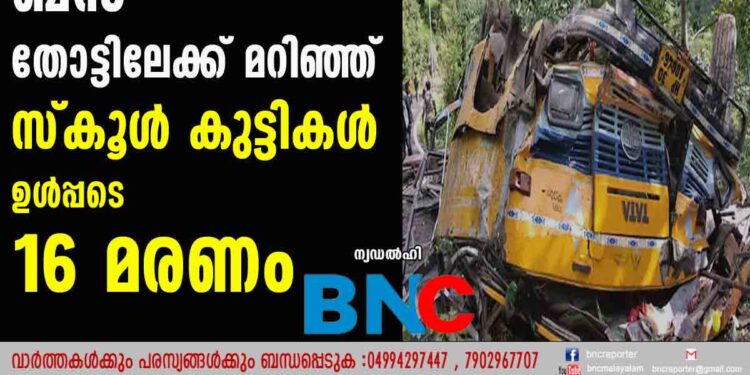 നിറയെ യാത്രക്കാരുമായി ബസ് തോട്ടിലേക്ക് മറിഞ്ഞ് സ്കൂൾ കുട്ടികൾ ഉൾപ്പടെ 16 മരണം