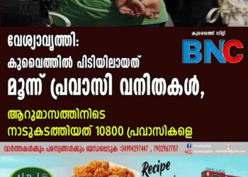 വേശ്യാവൃത്തി: കുവൈത്തിൽ പിടിയിലായത് മൂന്ന് പ്രവാസി വനിതകൾ, ആറുമാസത്തിനിടെ നാടുകടത്തിയത് 10800 പ്രവാസികളെ