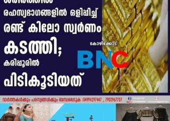 ശരീരത്തിൽ രഹസ്യഭാഗങ്ങളിൽ ഒളിപ്പിച്ച് രണ്ട് കിലോ സ്വർണം കടത്തി; കരിപ്പൂരിൽ പിടികൂടിയത്