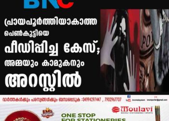 പ്രായപൂര്‍ത്തിയാകാത്ത പെണ്‍കുട്ടിയെ പീഡിപ്പിച്ച കേസ്; അമ്മയും കാമുകനും അറസ്റ്റില്‍