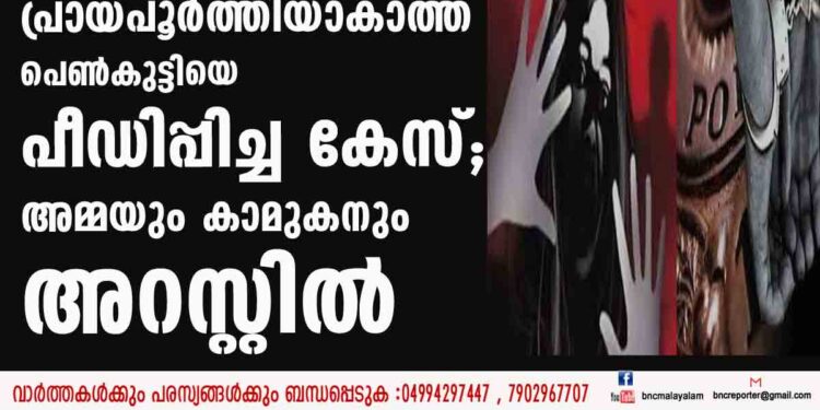 പ്രായപൂര്‍ത്തിയാകാത്ത പെണ്‍കുട്ടിയെ പീഡിപ്പിച്ച കേസ്; അമ്മയും കാമുകനും അറസ്റ്റില്‍