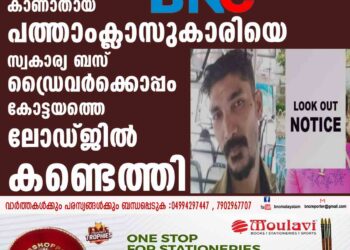 കാണാതായ പത്താംക്ലാസുകാരിയെ സ്വകാര്യ ബസ് ഡ്രൈവർക്കൊപ്പം കോട്ടയത്തെ ലോഡ്ജിൽ കണ്ടെത്തി