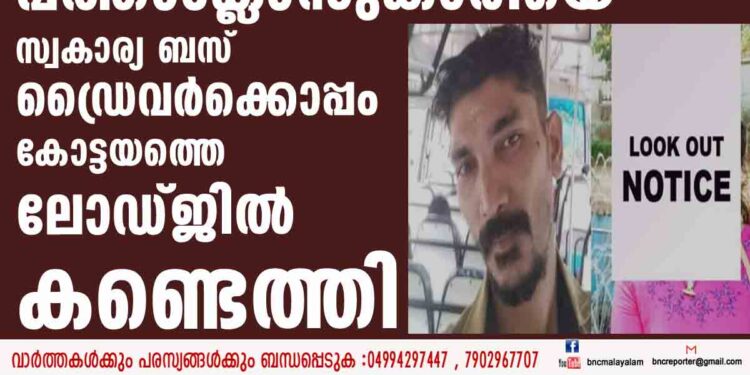 കാണാതായ പത്താംക്ലാസുകാരിയെ സ്വകാര്യ ബസ് ഡ്രൈവർക്കൊപ്പം കോട്ടയത്തെ ലോഡ്ജിൽ കണ്ടെത്തി