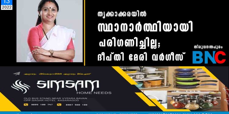 തൃക്കാക്കരയില്‍ സ്ഥാനാര്‍ത്ഥിയായി പരിഗണിച്ചില്ല;  ദീപ്തി മേരി വര്‍ഗീസ്