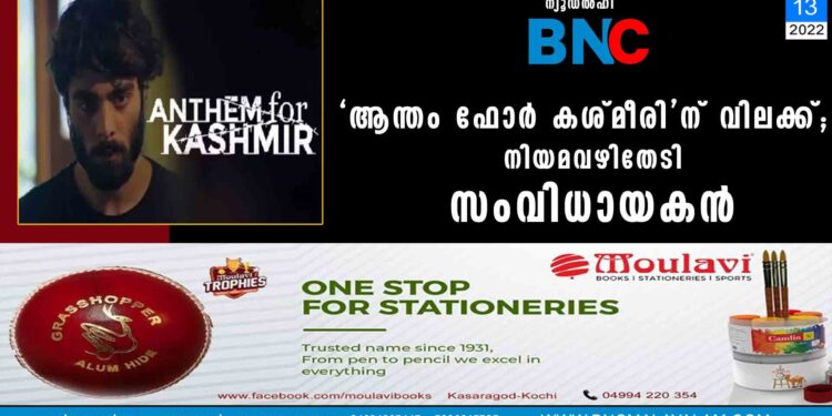 ‘ആന്തം ഫോർ കശ്മീരി’ന് വിലക്ക്; നിയമവഴിതേടി സംവിധായകൻ