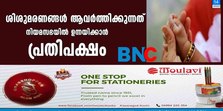 ശിശുമരണങ്ങൾ ആവർത്തിക്കുന്നത് നിയമസഭയിൽ ഉന്നയിക്കാൻ പ്രതിപക്ഷം