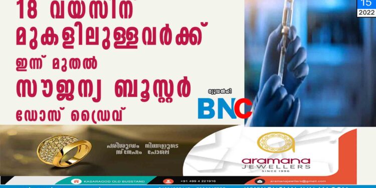 18 വയസിന് മുകളിലുള്ളവർക്ക് ഇന്ന് മുതൽ സൗജന്യ ബൂസ്റ്റർ ഡോസ് ഡ്രൈവ്