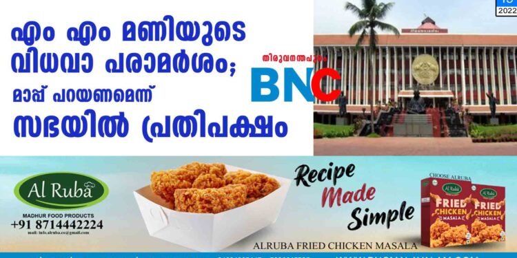 എം എം മണിയുടെ വിധവാ പരാമര്‍ശം; മാപ്പ് പറയണമെന്ന് സഭയിൽ പ്രതിപക്ഷം