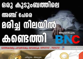 ഒരു കുടുംബത്തിലെ അഞ്ച് പേരെ മരിച്ചനിലയില്‍ കണ്ടെത്തി