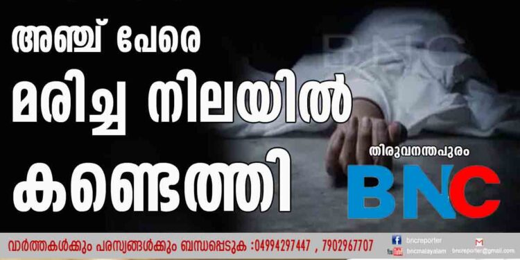 ഒരു കുടുംബത്തിലെ അഞ്ച് പേരെ മരിച്ചനിലയില്‍ കണ്ടെത്തി