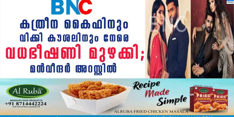 കത്രീന കൈഫിനും വിക്കി കൗശലിനും നേരെ വധഭീഷണി മുഴക്കി; മന്‍വീന്ദര്‍ അറസ്റ്റില്‍