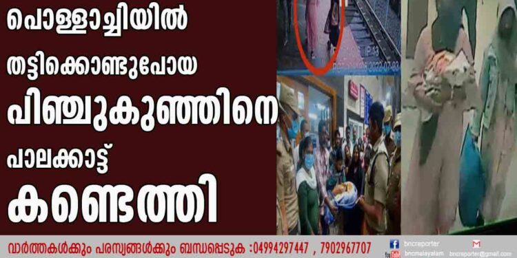 പൊള്ളാച്ചിയിൽ തട്ടിക്കൊണ്ടുപോയ പിഞ്ചുകുഞ്ഞിനെ പാലക്കാട്ട് കണ്ടെത്തി