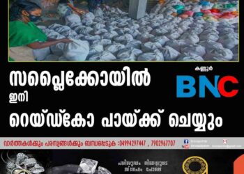 തൊഴിലാളികള്‍ക്ക് തിരിച്ചടി; സപ്ലൈക്കോയില്‍ ഇനി റെയ്ഡ്‌കോ പായ്ക്ക് ചെയ്യും