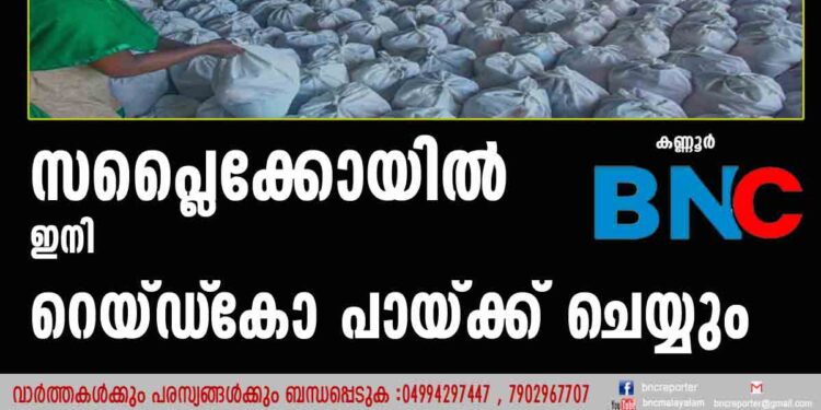 തൊഴിലാളികള്‍ക്ക് തിരിച്ചടി; സപ്ലൈക്കോയില്‍ ഇനി റെയ്ഡ്‌കോ പായ്ക്ക് ചെയ്യും