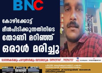 കോഴിക്കോട്ട് മീന്‍പിടിക്കുന്നതിനിടെ തോണി മറിഞ്ഞ് ഒരാള്‍ മരിച്ചു