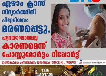 കൊവിഡ് വാക്സിൻ എടുത്ത ഏഴാം ക്ലാസ് വിദ്യാർത്ഥിനി പിറ്റേദിവസം മരണപ്പെട്ടു, ഹൃദയാഘാതമല്ല കാരണമെന്ന് പോസ്റ്റുമോർട്ടം റിപ്പോർട്ട്