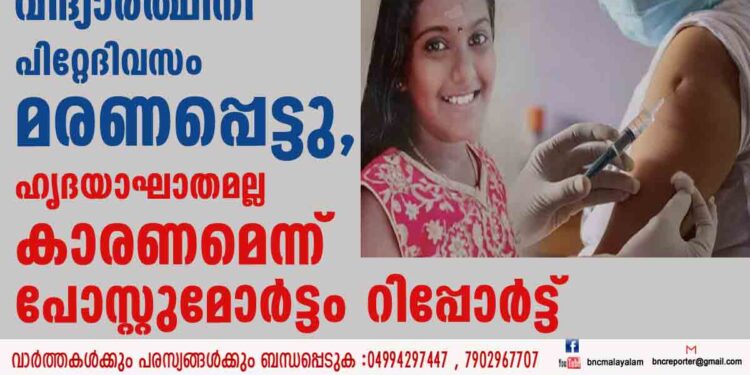 കൊവിഡ് വാക്സിൻ എടുത്ത ഏഴാം ക്ലാസ് വിദ്യാർത്ഥിനി പിറ്റേദിവസം മരണപ്പെട്ടു, ഹൃദയാഘാതമല്ല കാരണമെന്ന് പോസ്റ്റുമോർട്ടം റിപ്പോർട്ട്