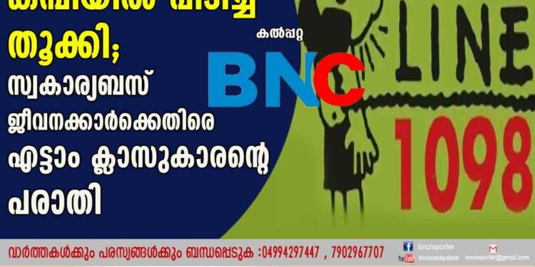 അപമാനിച്ചു, അസഭ്യം പറഞ്ഞു, കമ്പിയിൽ പിടിച്ച് തൂക്കി; സ്വകാര്യബസ് ജീവനക്കാർക്കെതിരെ എട്ടാം ക്ലാസുകാരന്റെ പരാതി