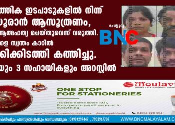 സാമ്പത്തിക ഇടപാടുകളില്‍ നിന്ന് തലയൂരാന്‍  ആസൂത്രണം,    താന്‍    'ആത്മഹത്യ  ചെയ്തുവെന്ന്   വരുത്തി.    മറ്റൊരാളെ സ്വന്തം കാറില്‍ മയക്കിക്കിടത്തി കത്തിച്ചു.പ്രതിയും 3 സഹായികളും അറസ്റ്റില്‍