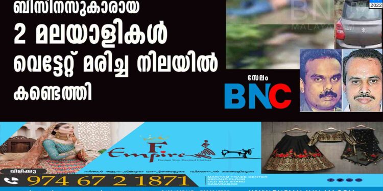 ബിസിനസുകാരായ 2 മലയാളികള്‍ വെട്ടേറ്റ് മരിച്ച നിലയില്‍ കണ്ടെത്തി