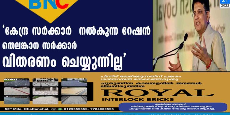 'കേന്ദ്ര സർക്കാർ  നൽകുന്ന റേഷൻ തെലങ്കാന സർക്കാർ വിതരണം ചെയ്യുന്നില്ല'