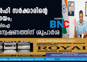 ഡല്‍ഹി സര്‍ക്കാരിന്റെ മദ്യനയം; സിബിഐ അന്വേഷണത്തിന് ശുപാര്‍ശ