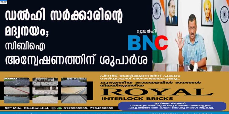 ഡല്‍ഹി സര്‍ക്കാരിന്റെ മദ്യനയം; സിബിഐ അന്വേഷണത്തിന് ശുപാര്‍ശ