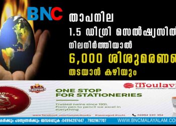 താപനില 1.5 ഡിഗ്രി സെൽഷ്യസിൽ നിലനിർത്തിയാൽ  6,000 ശിശുമരണങ്ങൾ തടയാൻ കഴിയും