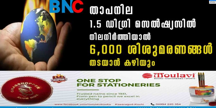 താപനില 1.5 ഡിഗ്രി സെൽഷ്യസിൽ നിലനിർത്തിയാൽ  6,000 ശിശുമരണങ്ങൾ തടയാൻ കഴിയും