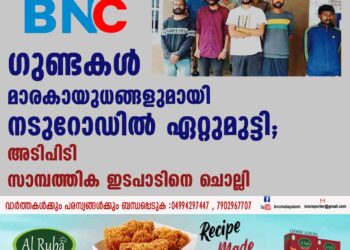 ഗുണ്ടകള്‍ മാരകായുധങ്ങളുമായി നടുറോഡില്‍ ഏറ്റുമുട്ടി; അടിപിടി സാമ്പത്തിക ഇടപാടിനെ ചൊല്ലി