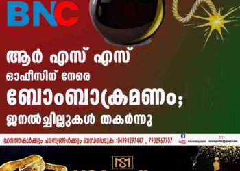 ആർ എസ് എസ് ഓഫീസിന് നേരെ ബോംബാക്രമണം; ജനൽച്ചില്ലുകൾ തകർന്നു