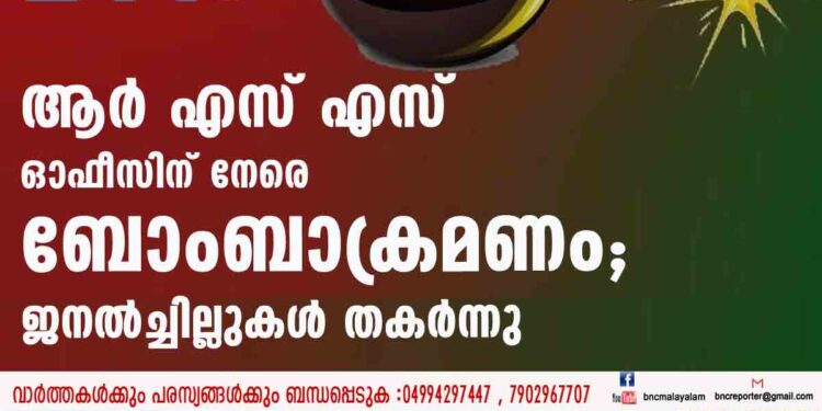 ആർ എസ് എസ് ഓഫീസിന് നേരെ ബോംബാക്രമണം; ജനൽച്ചില്ലുകൾ തകർന്നു