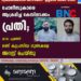 പോലീസുകാരെ ആക്രമിച്ച കേസിലടക്കം പ്രതി; കാപ്പ ചുമത്തി രണ്ട് കുപ്രസിദ്ധ ഗുണ്ടകളെ അറസ്റ്റ് ചെയ്തു