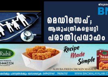 മെഡിസെപ്; ആശുപത്രികളെപ്പറ്റി പരാതിപ്രവാഹം