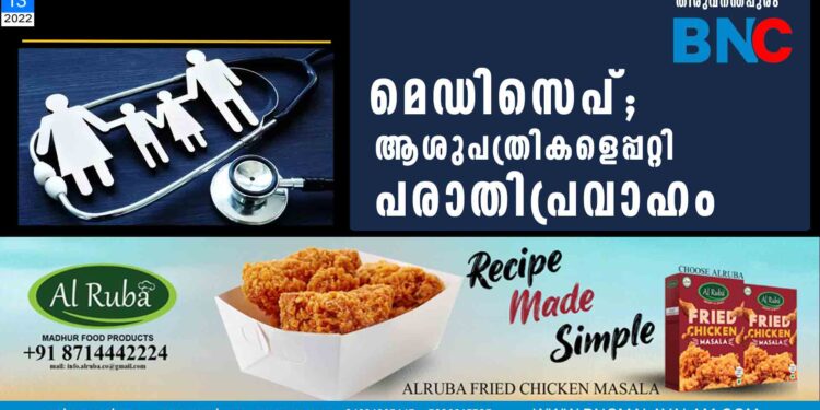 മെഡിസെപ്; ആശുപത്രികളെപ്പറ്റി പരാതിപ്രവാഹം