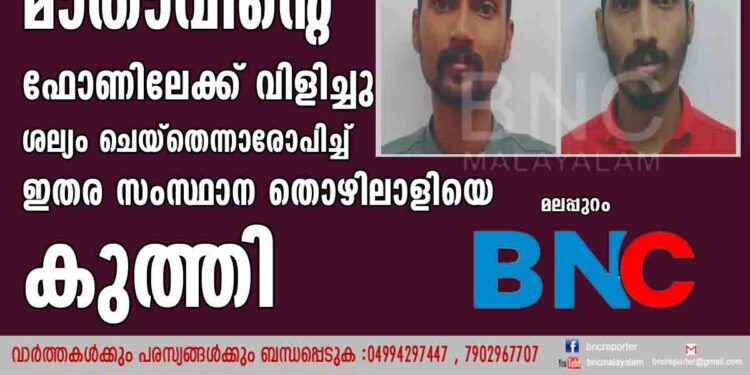 മാതാവിന്റെ ഫോണിലേക്ക് വിളിച്ചു ശല്യം ചെയ്തെന്നാരോപിച്ച് ഇതര സംസ്ഥാന തൊഴിലാളിയെ കുത്തി