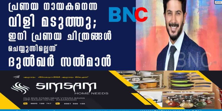 പ്രണയ നായകനെന്ന വിളി മടുത്തു;ഇനി പ്രണയ ചിത്രങ്ങൾ ചെയ്യുന്നില്ലെന്ന് ദുൽഖർ സൽമാൻ