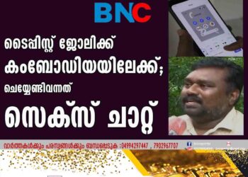 ടൈപ്പിസ്റ്റ് ജോലിക്ക് കംബോഡിയയിലേക്ക്; ചെയ്യേണ്ടിവന്നത് സെക്‌സ് ചാറ്റ്