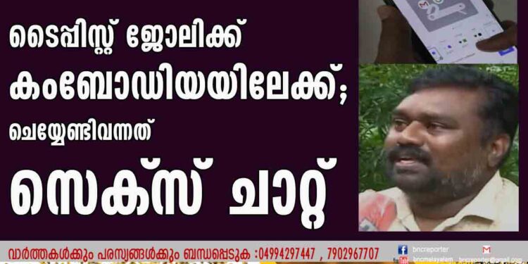 ടൈപ്പിസ്റ്റ് ജോലിക്ക് കംബോഡിയയിലേക്ക്; ചെയ്യേണ്ടിവന്നത് സെക്‌സ് ചാറ്റ്