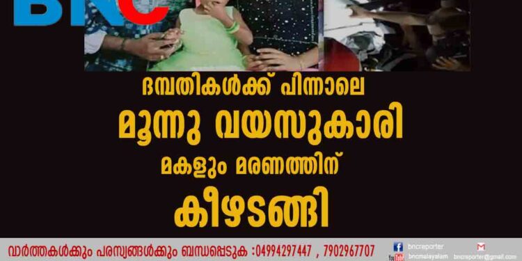 കൊട്ടാരക്കരയിലെ വാഹനാപകടം: ദമ്പതികൾക്ക് പിന്നാലെ മൂന്നു വയസുകാരി മകളും മരണത്തിന് കീഴടങ്ങി