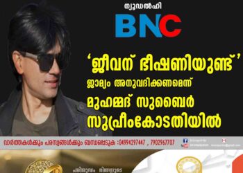 'ജീവന് ഭീഷണിയുണ്ട്' ജാമ്യം അനുവദിക്കണമെന്ന് മുഹമ്മദ് സുബൈര്‍ സുപ്രീംകോടതിയില്‍