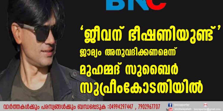 'ജീവന് ഭീഷണിയുണ്ട്' ജാമ്യം അനുവദിക്കണമെന്ന് മുഹമ്മദ് സുബൈര്‍ സുപ്രീംകോടതിയില്‍