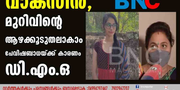 നല്‍കിയത് ഗുണനിലവാരമുള്ള വാക്‌സിന്‍, മുറിവിന്റെ ആഴക്കൂടുതലാകാം പേവിഷബാധയ്ക്ക് കാരണം- ഡി.എം.ഒ