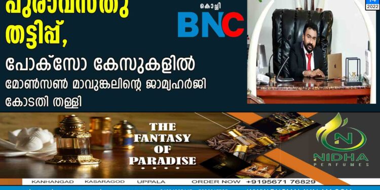 പുരാവസ്തു തട്ടിപ്പ്, പോക്സോ കേസുകളിൽ മോൺസൺ മാവുങ്കലിന്റെ ജാമ്യഹർജി കോടതി തള്ളി