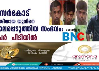 കാസര്‍കോട് സ്വദേശിയായ യുവിനെ  കൊലപ്പെടുത്തിയ സംഭവം:  3 പേര്‍  പിടിയിൽ